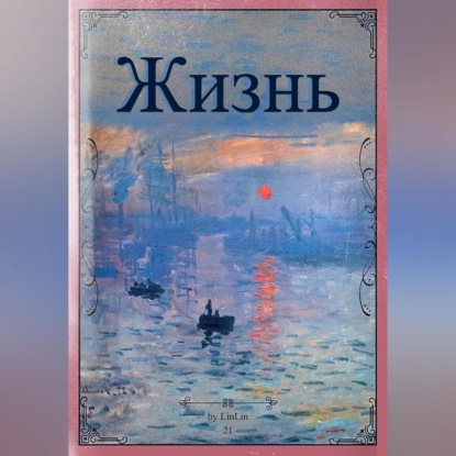 Аудиокнига Жизнь ISBN 