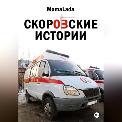 Аудиокнига Mama Lada - Скоровские истории