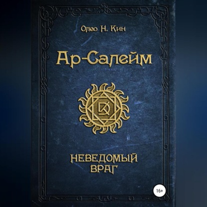 Аудиокнига Ар-Салейм. Неведомый Враг ISBN 