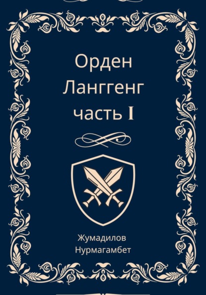 Орден Ланггенг. Часть I