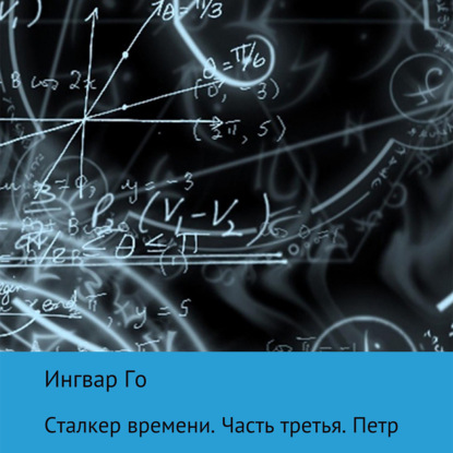 Аудиокнига Ингвар Го - Сталкер времени. Петр