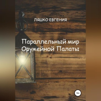 Аудиокнига Евгения Ляшко - Параллельный мир Оружейной Палаты