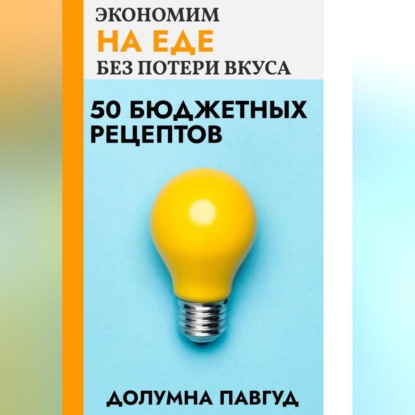 Аудиокнига Долумна Павгуд - Экономим на еде без потери вкуса: 50 бюджетных рецептов