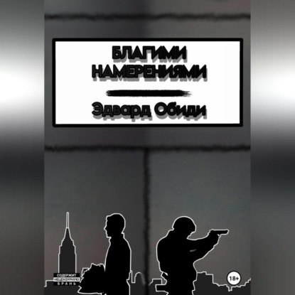 Аудиокнига Благими намерениями ISBN 