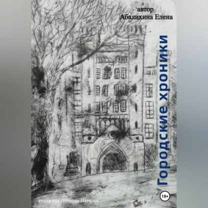 Аудиокнига Елена Сергеевна Абалихина - Городские хроники