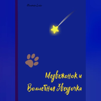 Аудиокнига Медвежонок и Волшебная Звездочка ISBN 