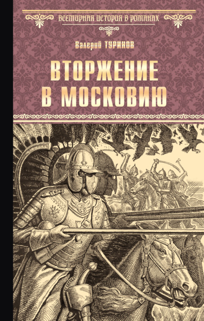 Вторжение в Московию - Валерий Туринов