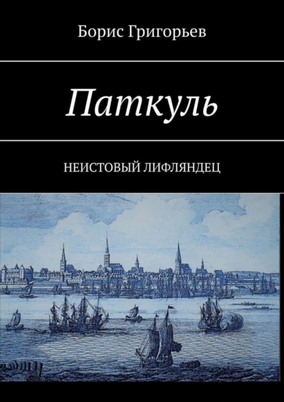 Обложка книги Паткуль. Неистовый лифляндец, Борис Григорьев