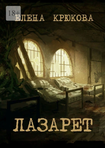 Обложка книги Лазарет, Елена Крюкова