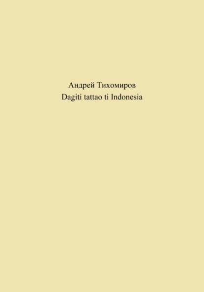 Dagiti tattao ti Indonesia (Андрей Тихомиров). 2023г. 