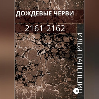 Аудиокнига Дождевые черви: 2161-2162 ISBN 