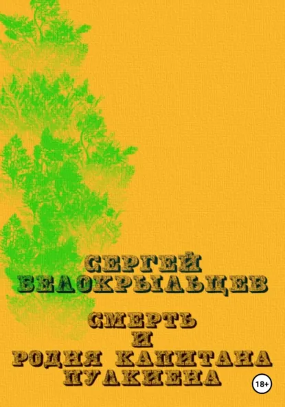 Обложка книги Смерть и родня капитана Пулкиена, Сергей Валерьевич Белокрыльцев