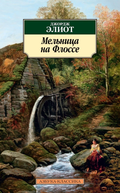 Обложка книги Мельница на Флоссе, Джордж Элиот