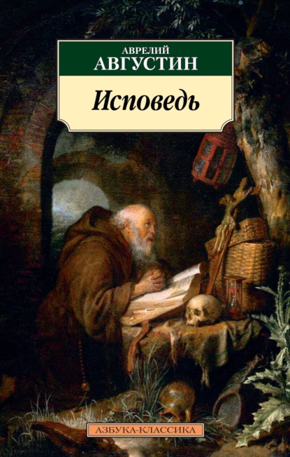 Обложка книги Исповедь, Аврелий Августин