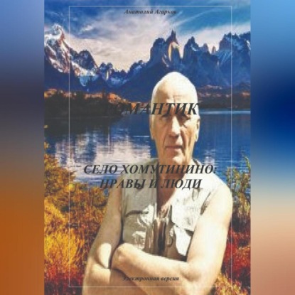 Аудиокнига Анатолий Агарков - Романтик. Село Хомутинино: нравы и люди