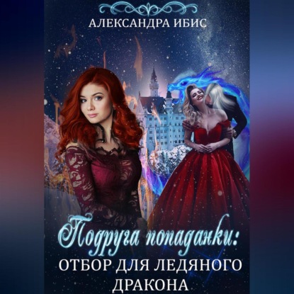 Аудиокнига Подруга попаданки: отбор для ледяного дракона ISBN 