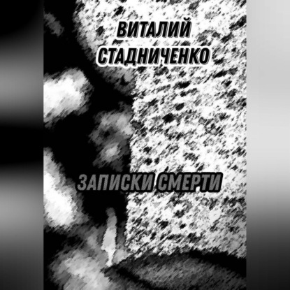 Аудиокнига Записки Смерти ISBN 