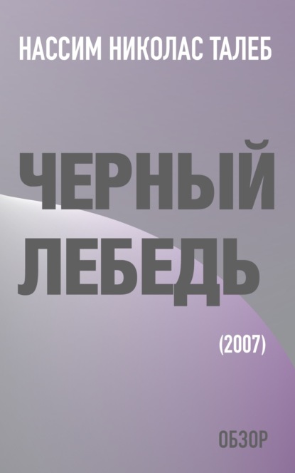 Черный лебедь. Нассим Николас Талеб (обзор) (Том Батлер-Боудон). 2007г. 