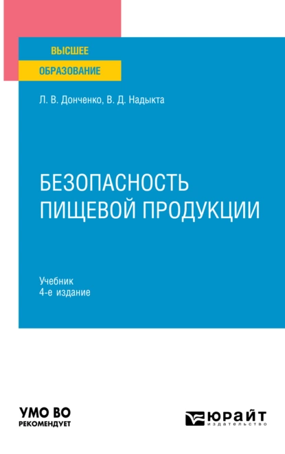 Обложка книги Безопасность пищевой продукции 4-е изд., пер. и доп. Учебник для вузов, Людмила Владимировна Донченко