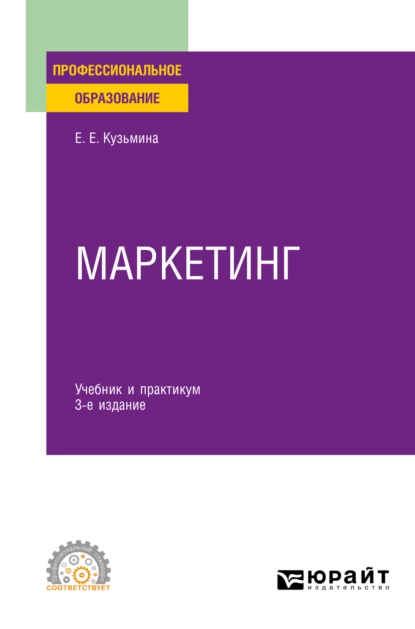 Обложка книги Маркетинг 3-е изд., пер. и доп. Учебник и практикум для СПО, Евгения Евгеньевна Кузьмина