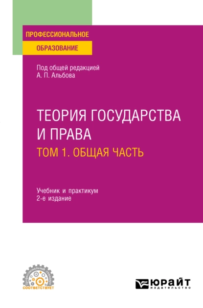 Обложка книги Теория государства и права в 2 т. Том 1. Общая часть 2-е изд., пер. и доп. Учебник и практикум для СПО, Алексей Павлович Альбов