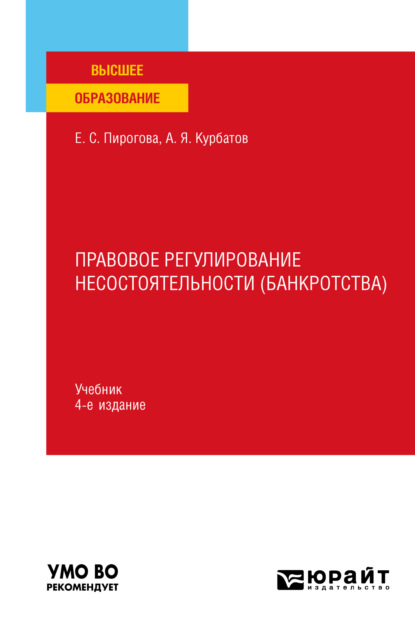 Правовое регулирование несостоятельности (банкротства) 4-е изд., пер. и доп. Учебник для вузов (Алексей Янович Курбатов). 2023г. 