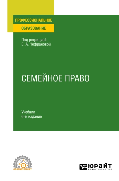 Обложка книги Семейное право 6-е изд., пер. и доп. Учебник для СПО, Наталия Викторовна Тригубович