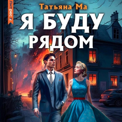 Аудиокнига Я буду рядом ISBN 