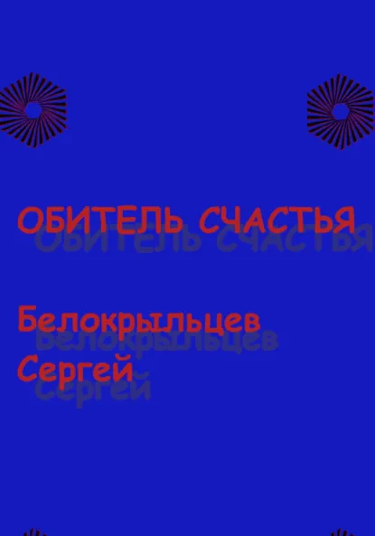 Обложка книги Обитель счастья, Сергей Валерьевич Белокрыльцев