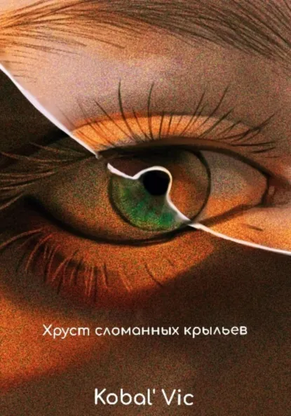 Обложка книги Хруст сломанных крыльев, Vic Kobal`