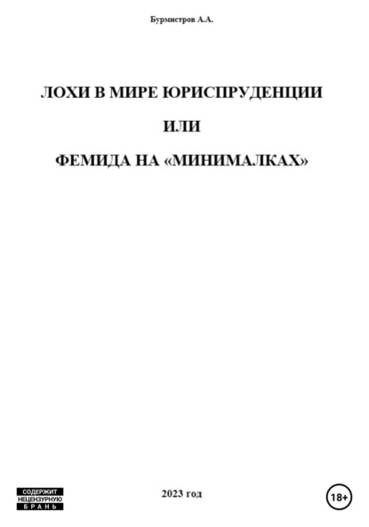 Лохи в мире юриспруденции, или Фемида на «минималках» (Алексей Бурмистров). 2023г. 