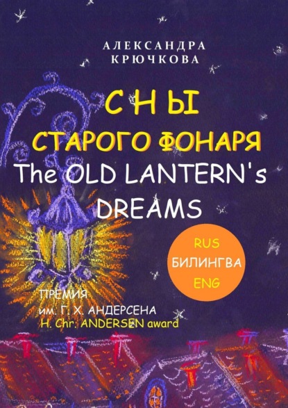    / The Old Lanterns Dreams.  .../ H.Chr. AndersenAward (:Rus/Eng)