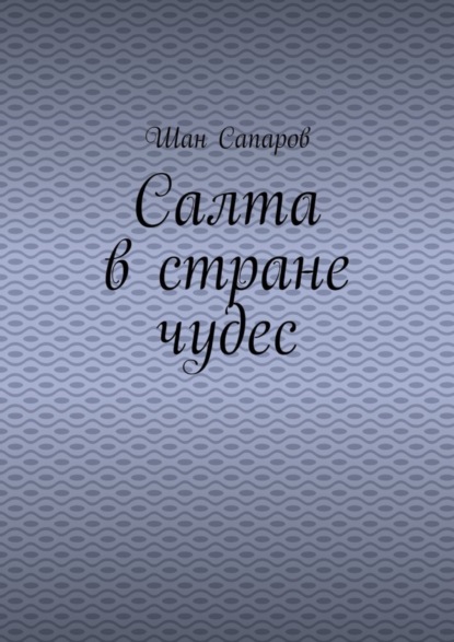 Салта в стране чудес - Шан Сапаров