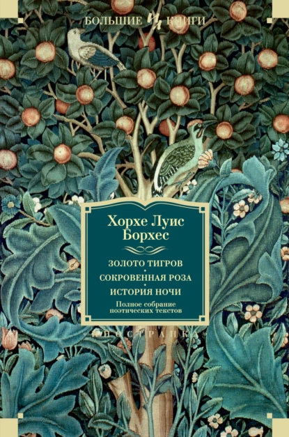 Обложка книги Золото тигров. Сокровенная роза. История ночи. Полное собрание поэтических текстов, Хорхе Луис Борхес