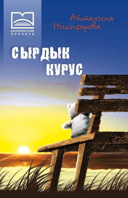 Обложка книги Сырдык курус, А. К. Никифорова