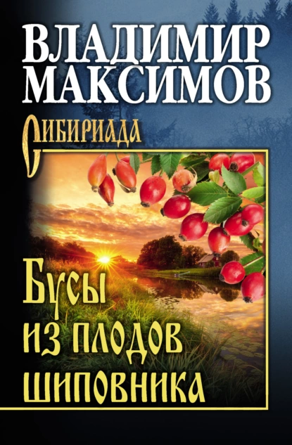 Обложка книги Бусы из плодов шиповника, Владимир Максимов