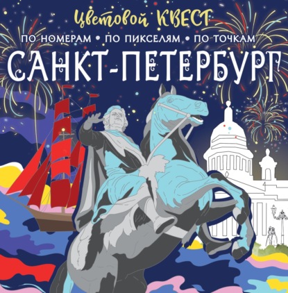 Санкт-Петербург: великие имена и шедевры (Группа авторов). 2023г. 