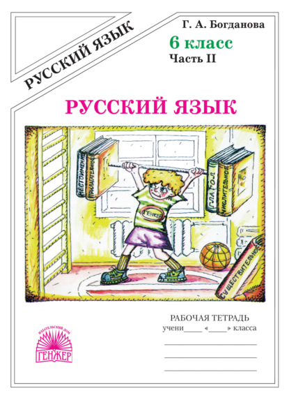 Рабочая тетрадь Богданова Г.А. Русский язык 8 класс часть 2