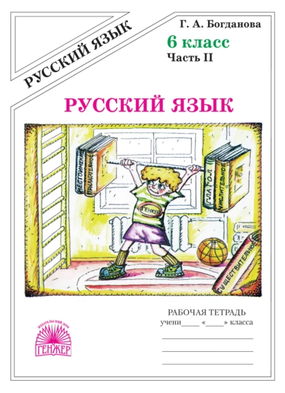 Обложка книги Русский язык. Рабочая тетрадь для 6 класса. Часть 2, Г. А. Богданова