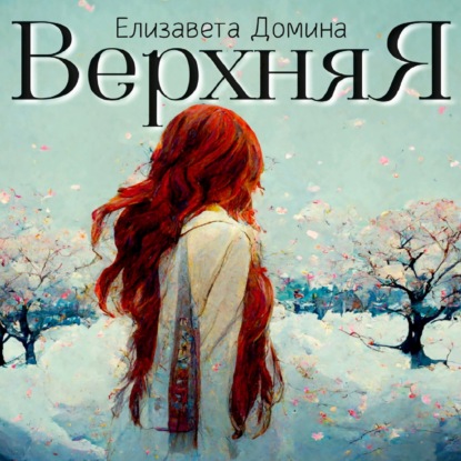 Аудиокнига Верхняя ISBN 