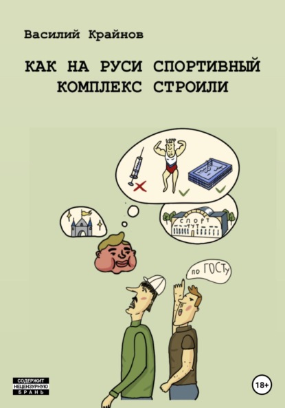 Как на Руси спортивный комплекс строили (Василий Дмитриевич Крайнов). 2022г. 