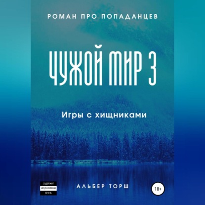 Аудиокнига Альбер Торш - Чужой мир 3. Игры с хищниками