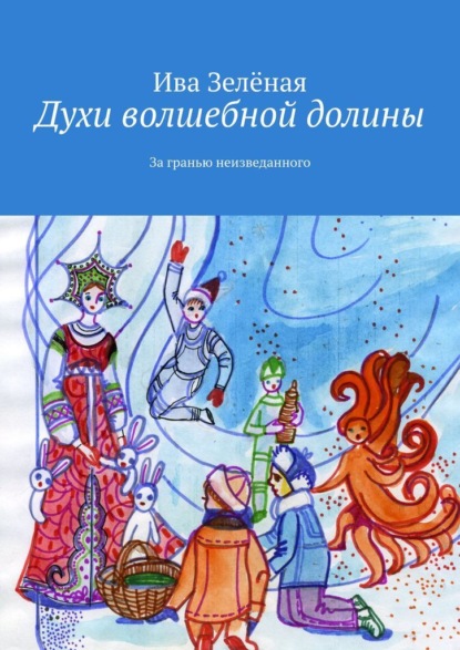 Аудиокнига Духи волшебной долины ISBN 