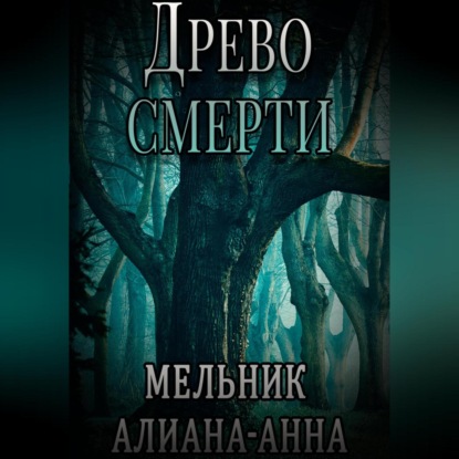 Древо смерти - Алиана-Анна Мельник