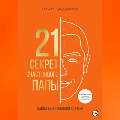 Аудиокнига 21 секрет счастливого папы ISBN 