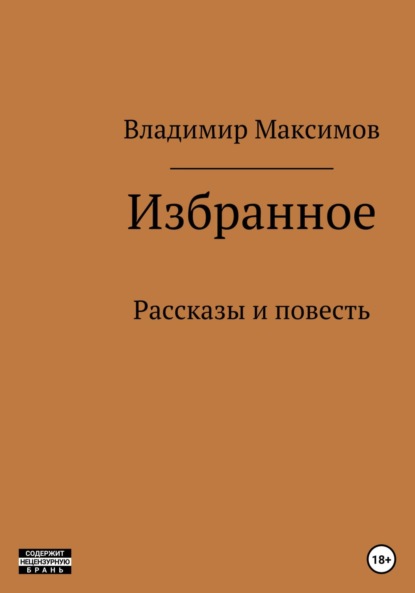 Избранное - Владимир Павлович Максимов