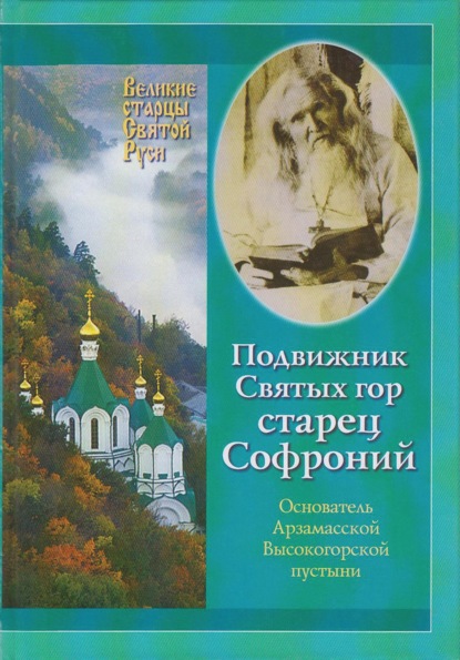 Подвижник Святых гор - Старец Софроний. Жизнеописание архимандрита Софрония (Смирнова).1828-1921 годы