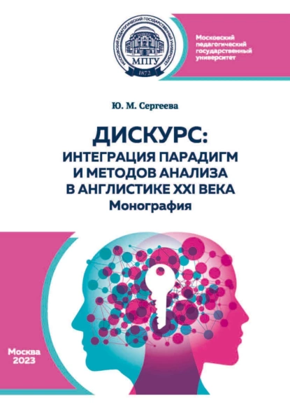 Обложка книги Дискурс: интеграция парадигм и методов анализа в англистике XXI века, Ю. М. Сергеева