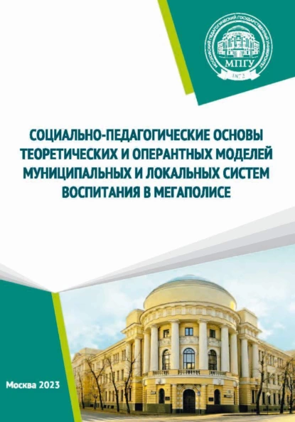 Обложка книги Социально-педагогические основы теоретических и оперантных моделей муниципальных и локальных систем воспитания в мегаполисе, Е. А. Леванова