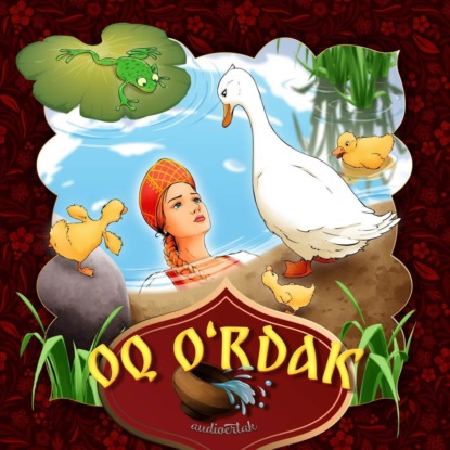 Аудиокнига Oq o'rdak ISBN 